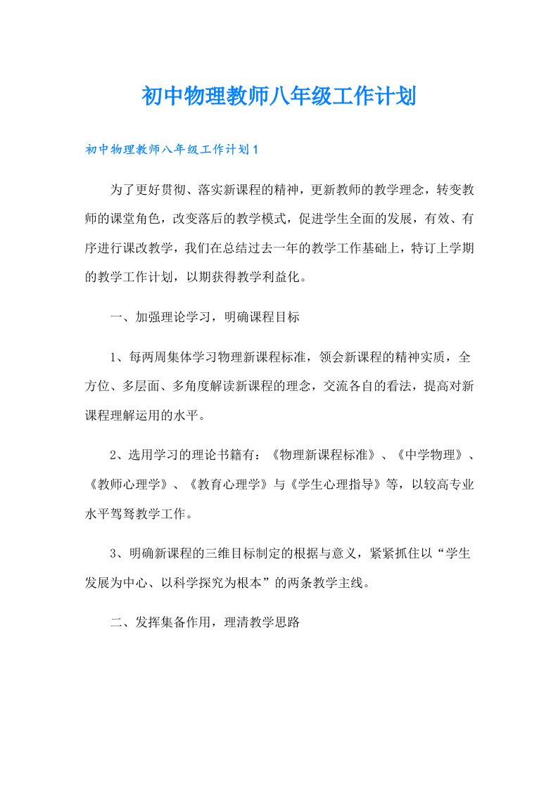 初中物理教师八年级工作计划