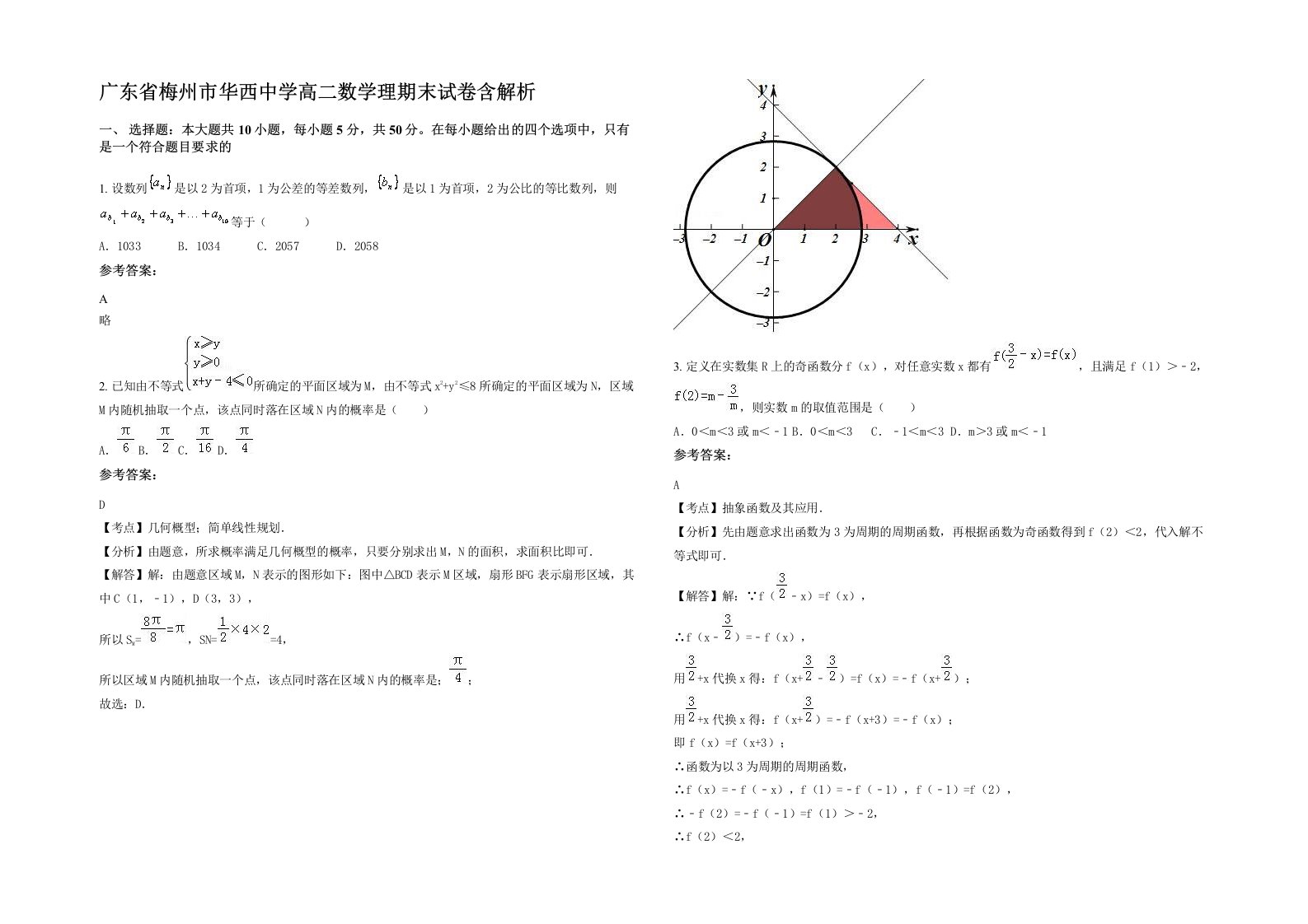 广东省梅州市华西中学高二数学理期末试卷含解析