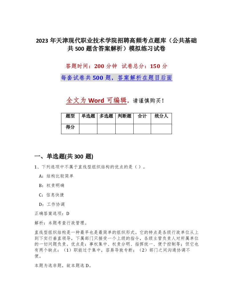 2023年天津现代职业技术学院招聘高频考点题库公共基础共500题含答案解析模拟练习试卷