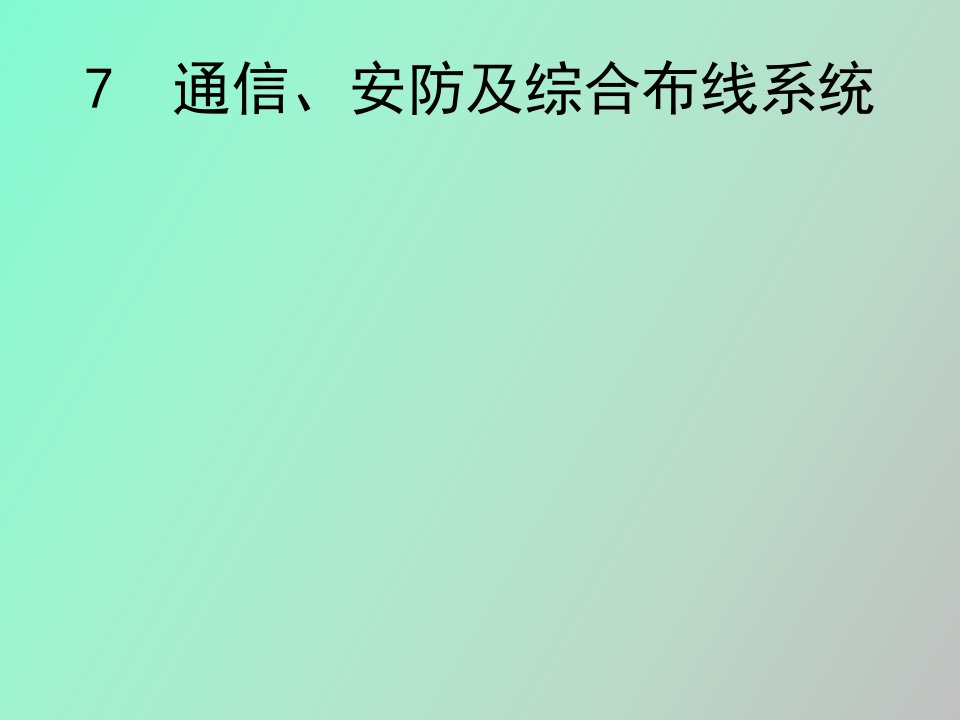 通信、安防及综合布线系统