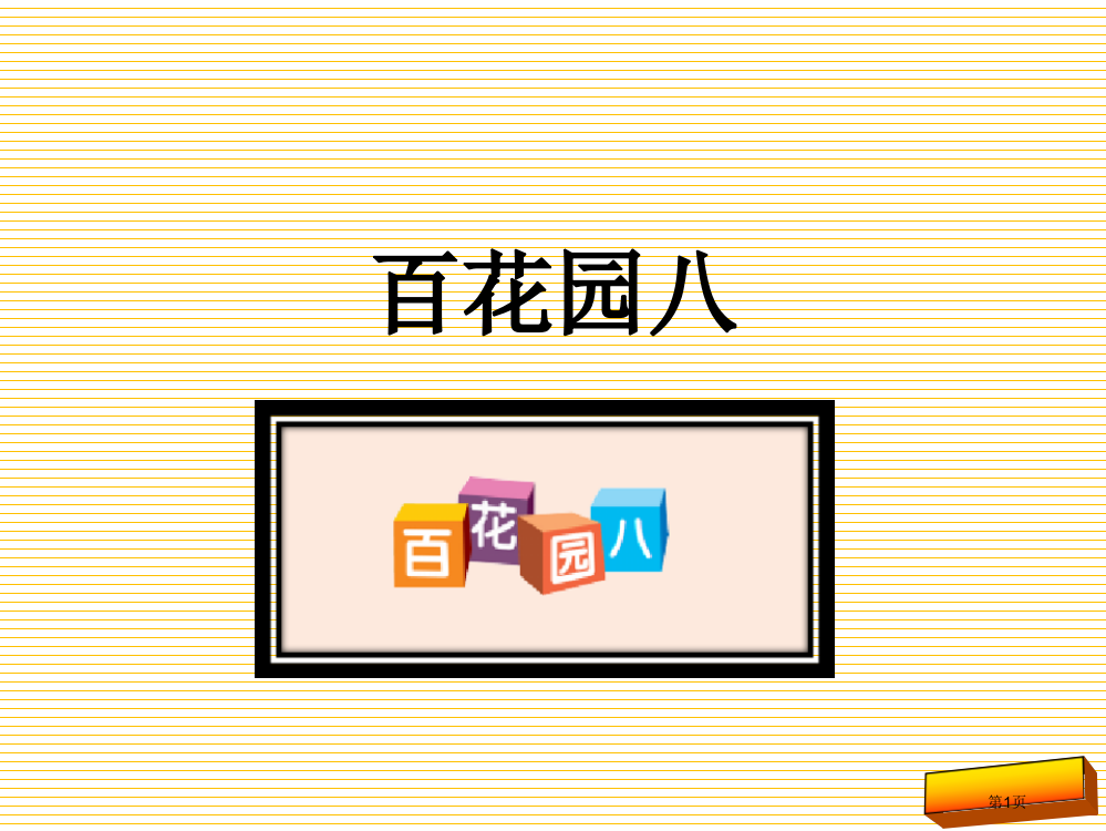 新版二年级上册语文百花园八市名师优质课比赛一等奖市公开课获奖课件