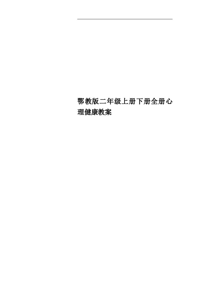 鄂教版二年级上册下册全册心理健康教案