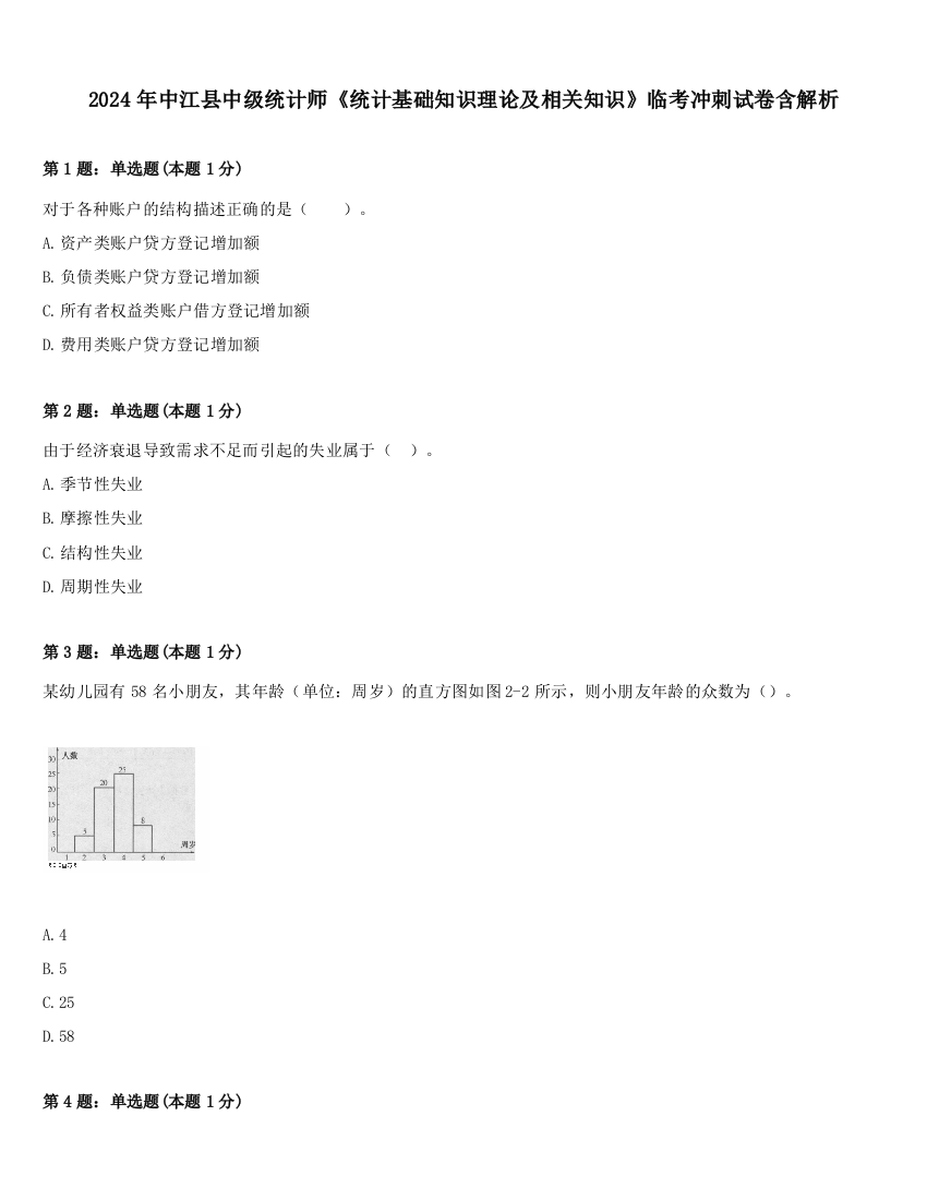 2024年中江县中级统计师《统计基础知识理论及相关知识》临考冲刺试卷含解析