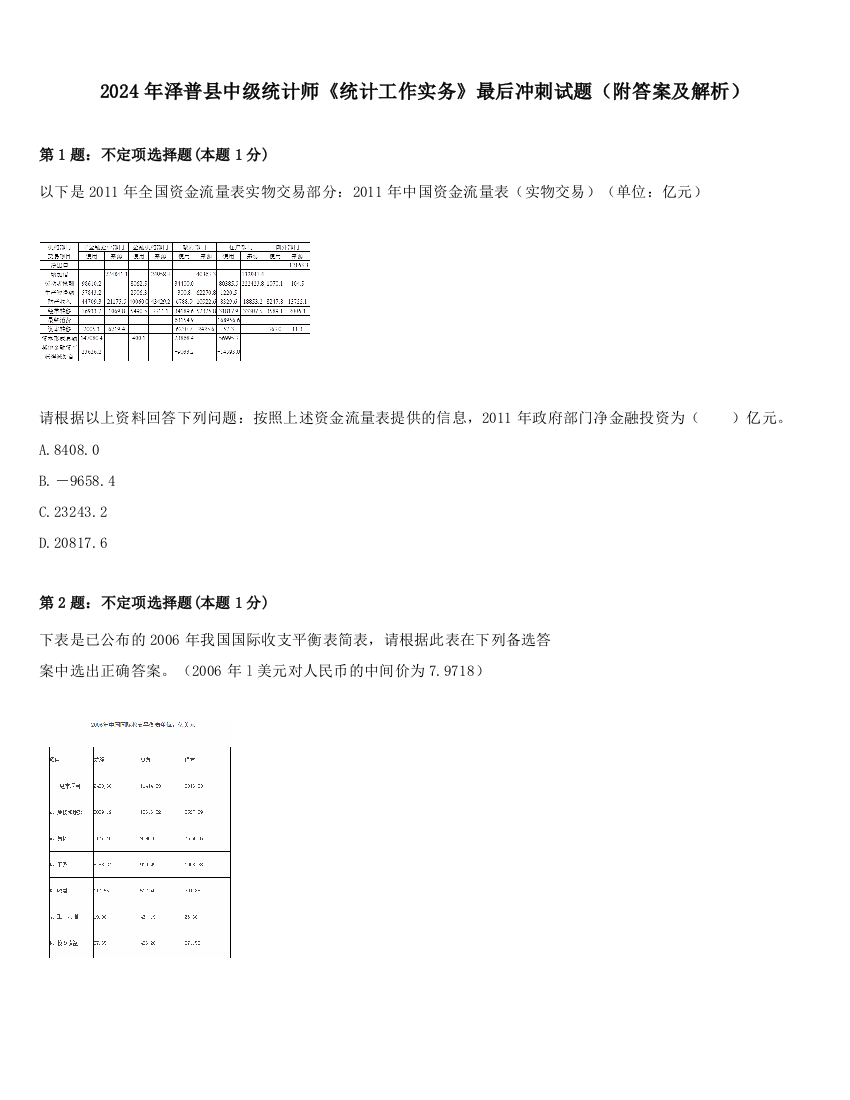 2024年泽普县中级统计师《统计工作实务》最后冲刺试题（附答案及解析）