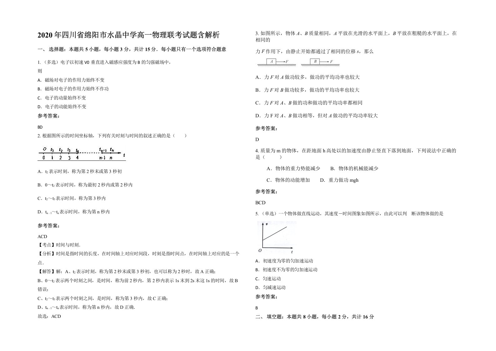 2020年四川省绵阳市水晶中学高一物理联考试题含解析