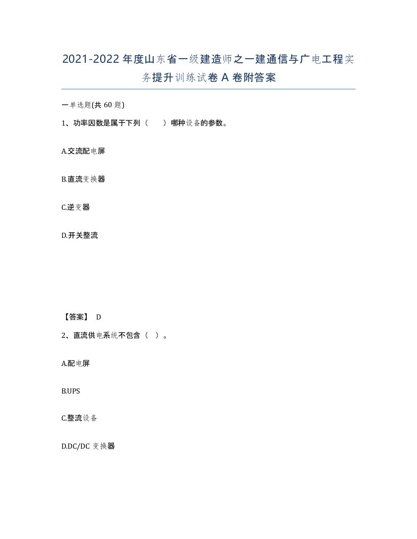 2021-2022年度山东省一级建造师之一建通信与广电工程实务提升训练试卷A卷附答案