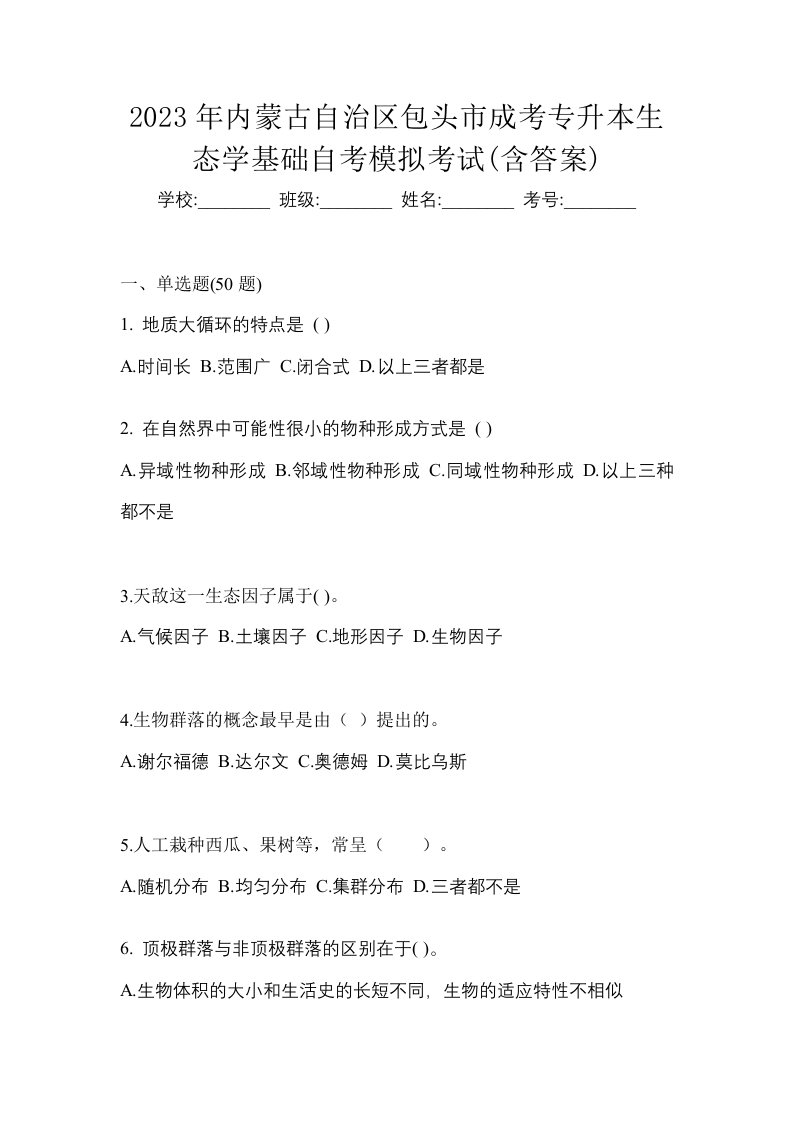 2023年内蒙古自治区包头市成考专升本生态学基础自考模拟考试含答案