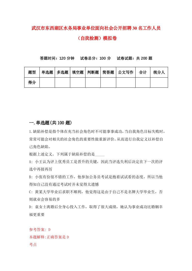 武汉市东西湖区水务局事业单位面向社会公开招聘30名工作人员自我检测模拟卷3