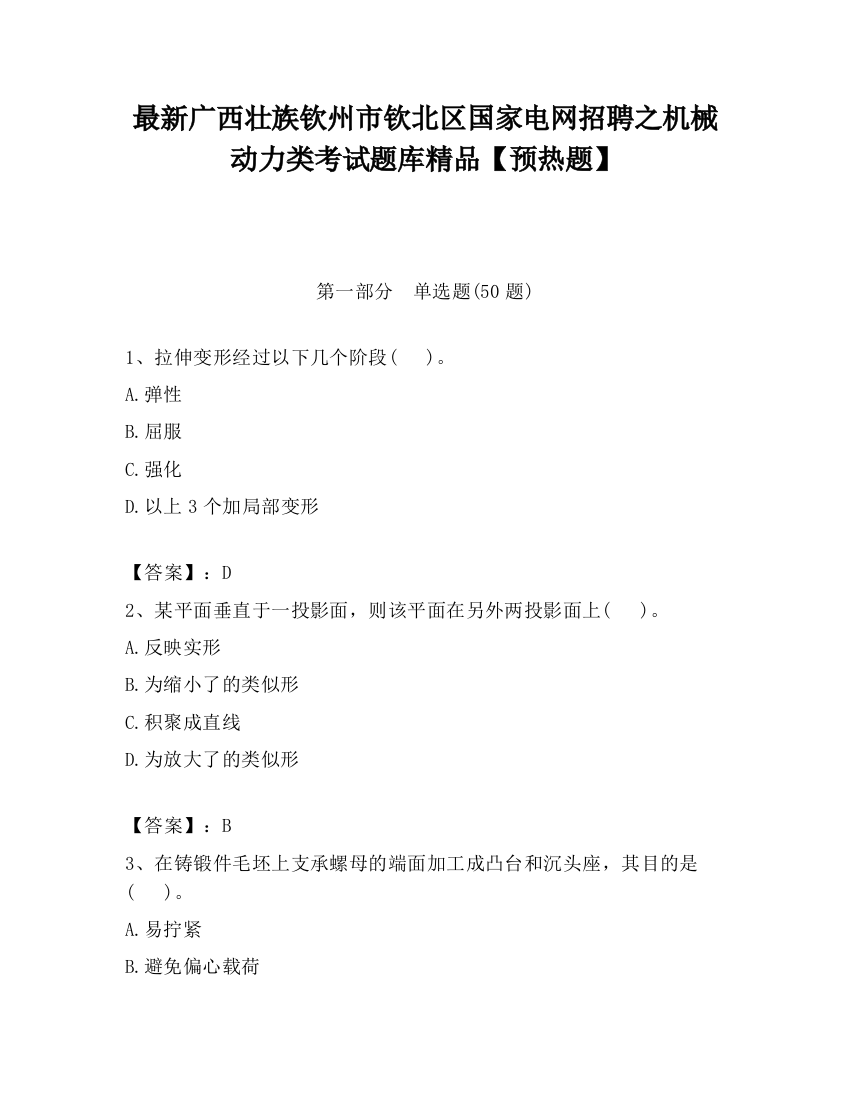 最新广西壮族钦州市钦北区国家电网招聘之机械动力类考试题库精品【预热题】