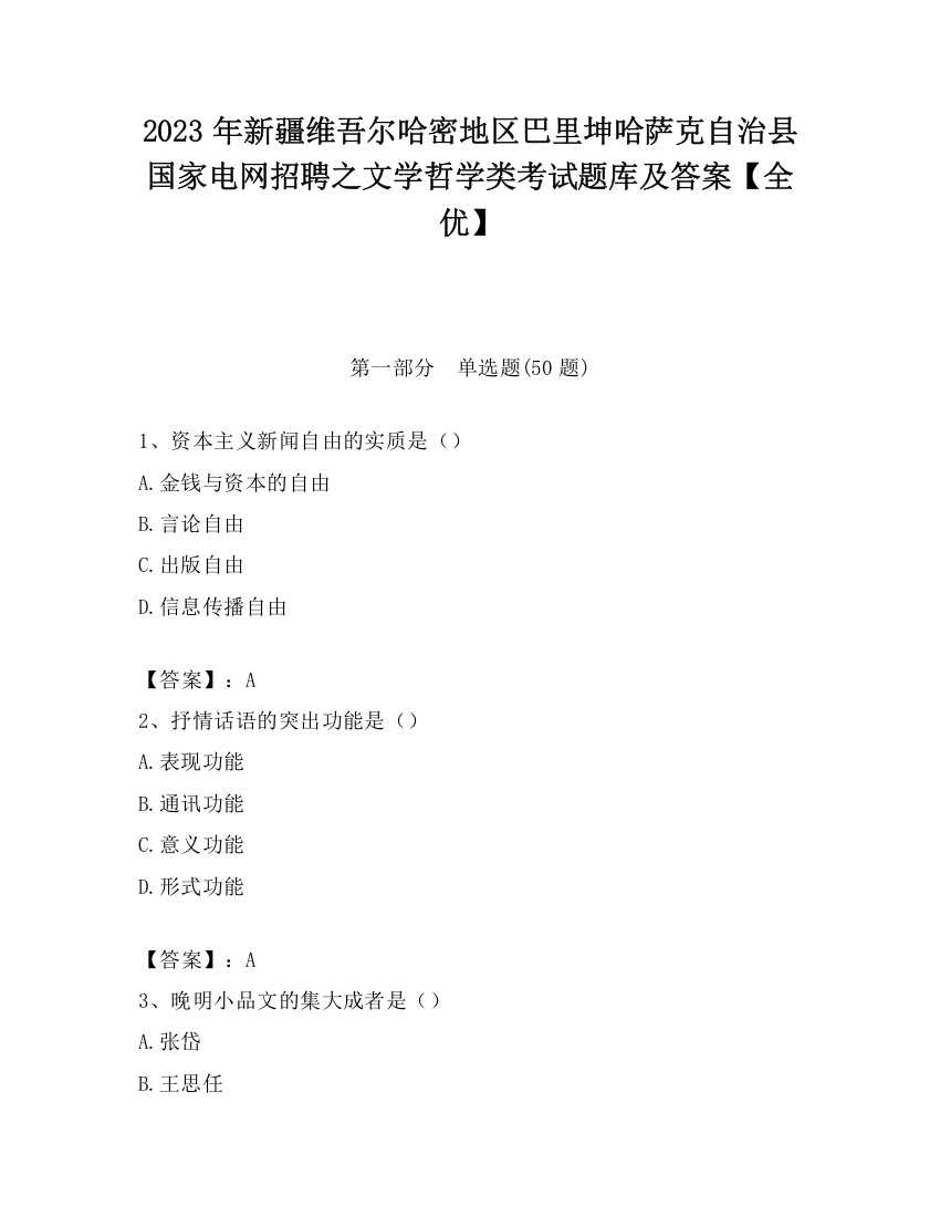 2023年新疆维吾尔哈密地区巴里坤哈萨克自治县国家电网招聘之文学哲学类考试题库及答案【全优】