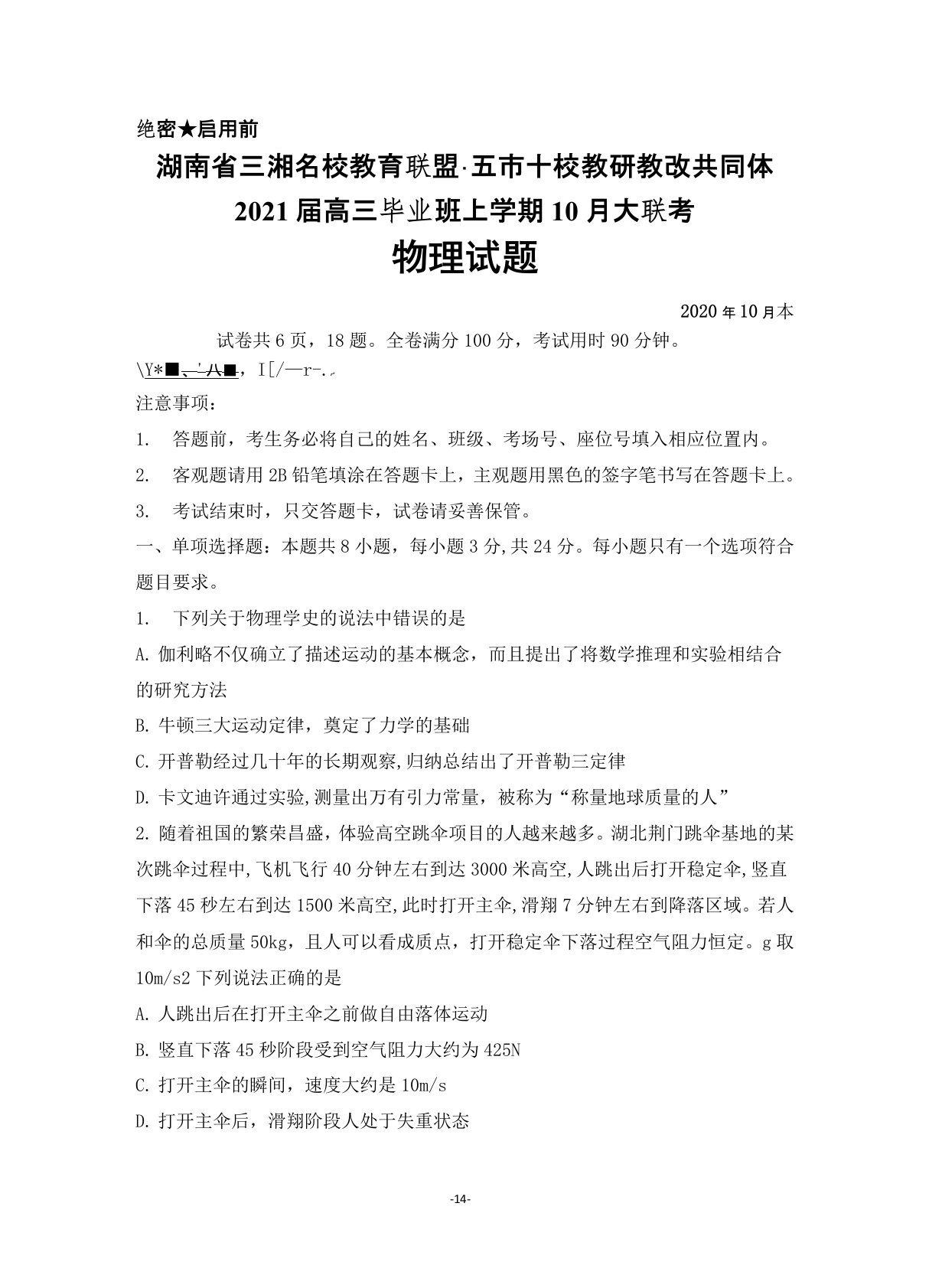 2020年10月湖南省三湘名校教育联盟五市十校教研教改共同体2021届高三大联考物理试题及答案