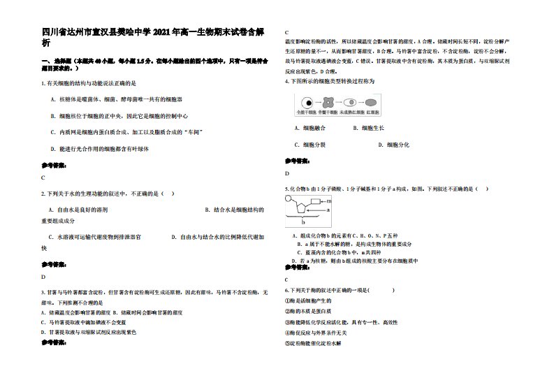 四川省达州市宣汉县樊哙中学2021年高一生物期末试卷含解析