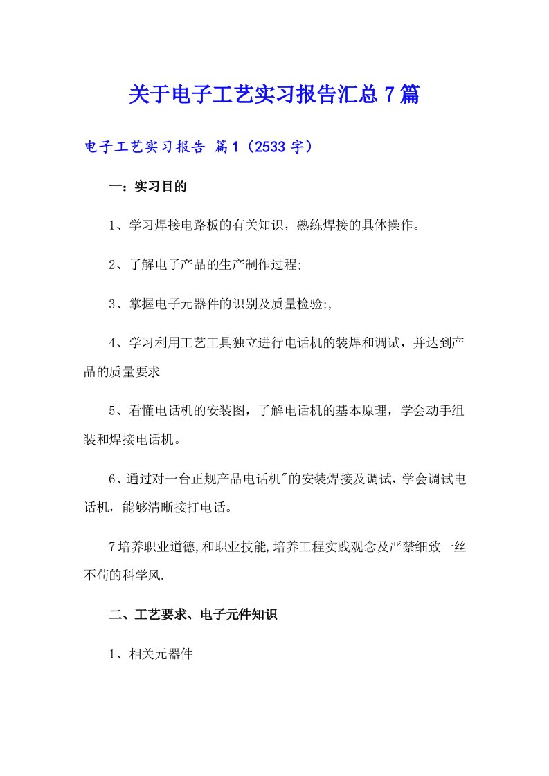 关于电子工艺实习报告汇总7篇