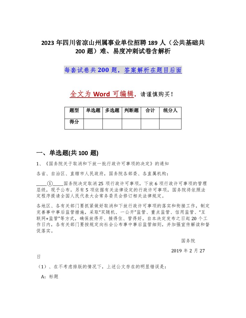 2023年四川省凉山州属事业单位招聘189人公共基础共200题难易度冲刺试卷含解析