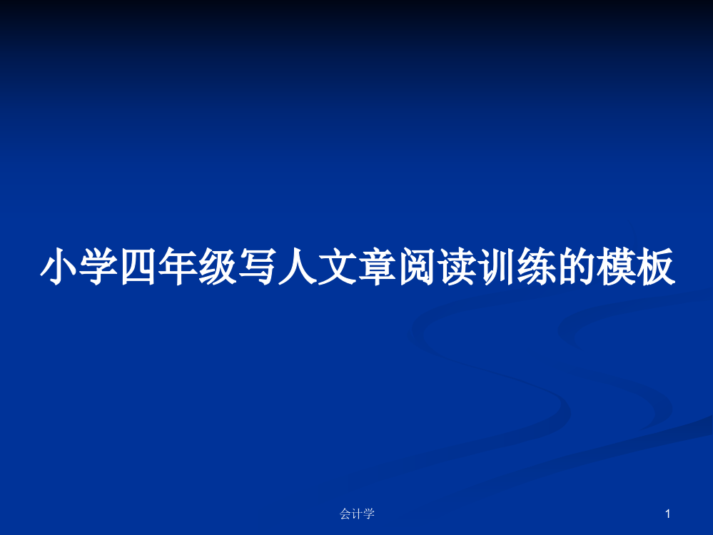 小学四年级写人文章阅读训练的模板