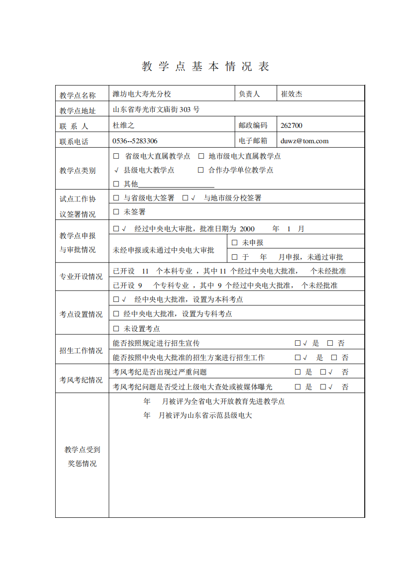 教学点基本情况表(精)