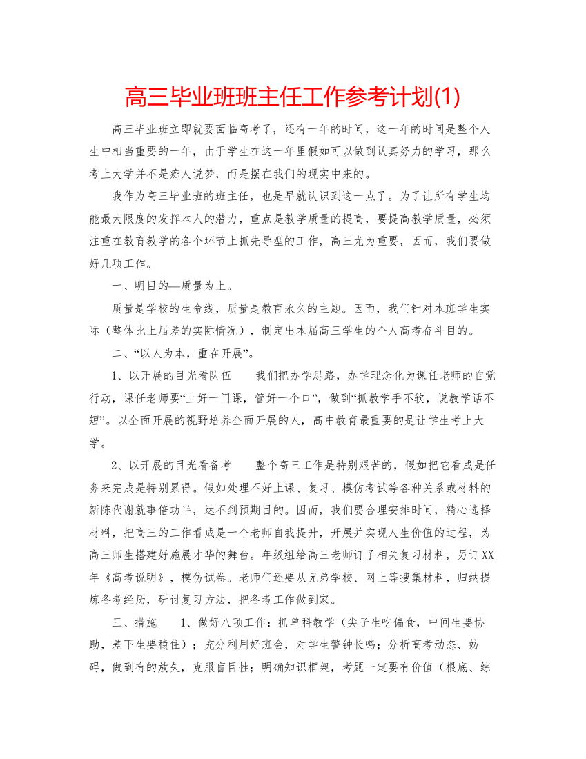 【精编】高三毕业班班主任工作参考计划1)