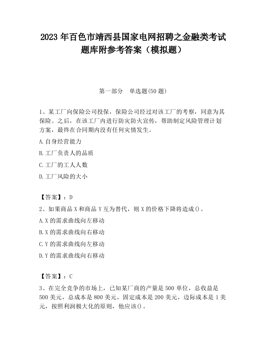 2023年百色市靖西县国家电网招聘之金融类考试题库附参考答案（模拟题）