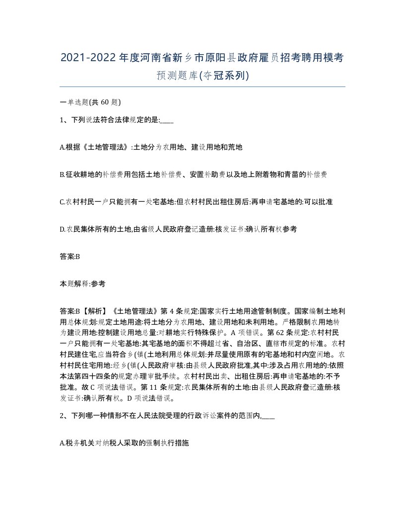 2021-2022年度河南省新乡市原阳县政府雇员招考聘用模考预测题库夺冠系列