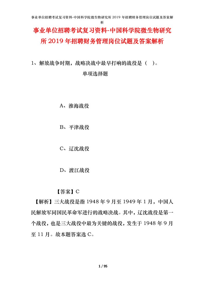 事业单位招聘考试复习资料-中国科学院微生物研究所2019年招聘财务管理岗位试题及答案解析_1