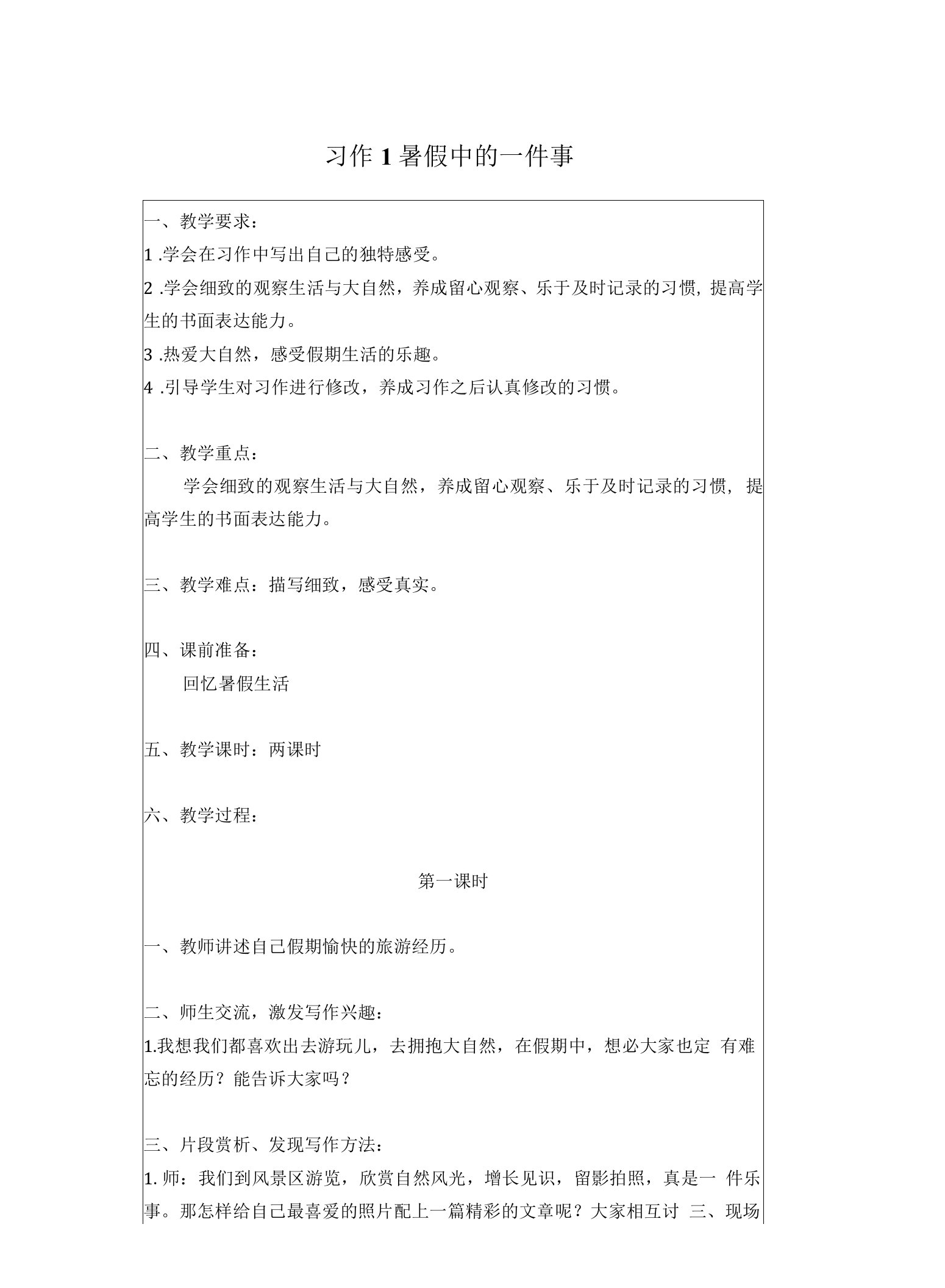 习作1暑假中的一件事教学设计