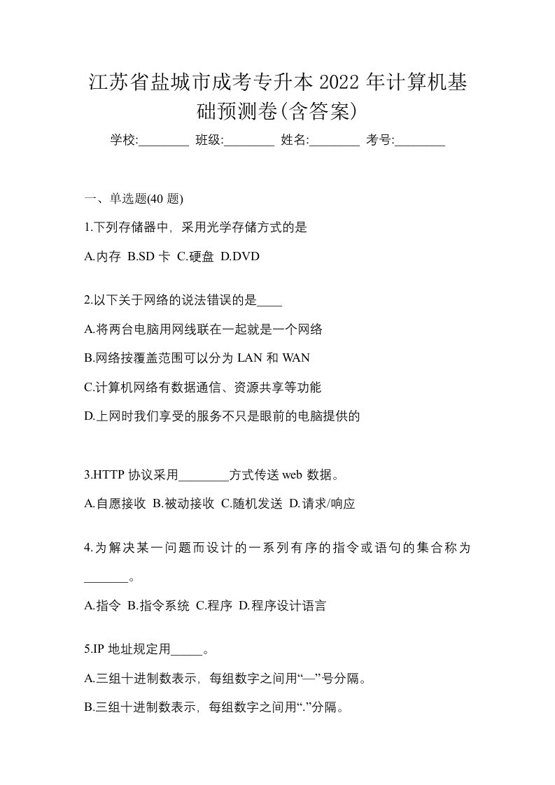 江苏省盐城市成考专升本2022年计算机基础预测卷含答案