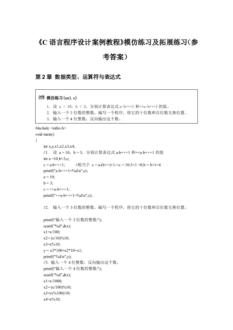 C语言程序设计案例教程模仿练习及拓展练习（参考答案）