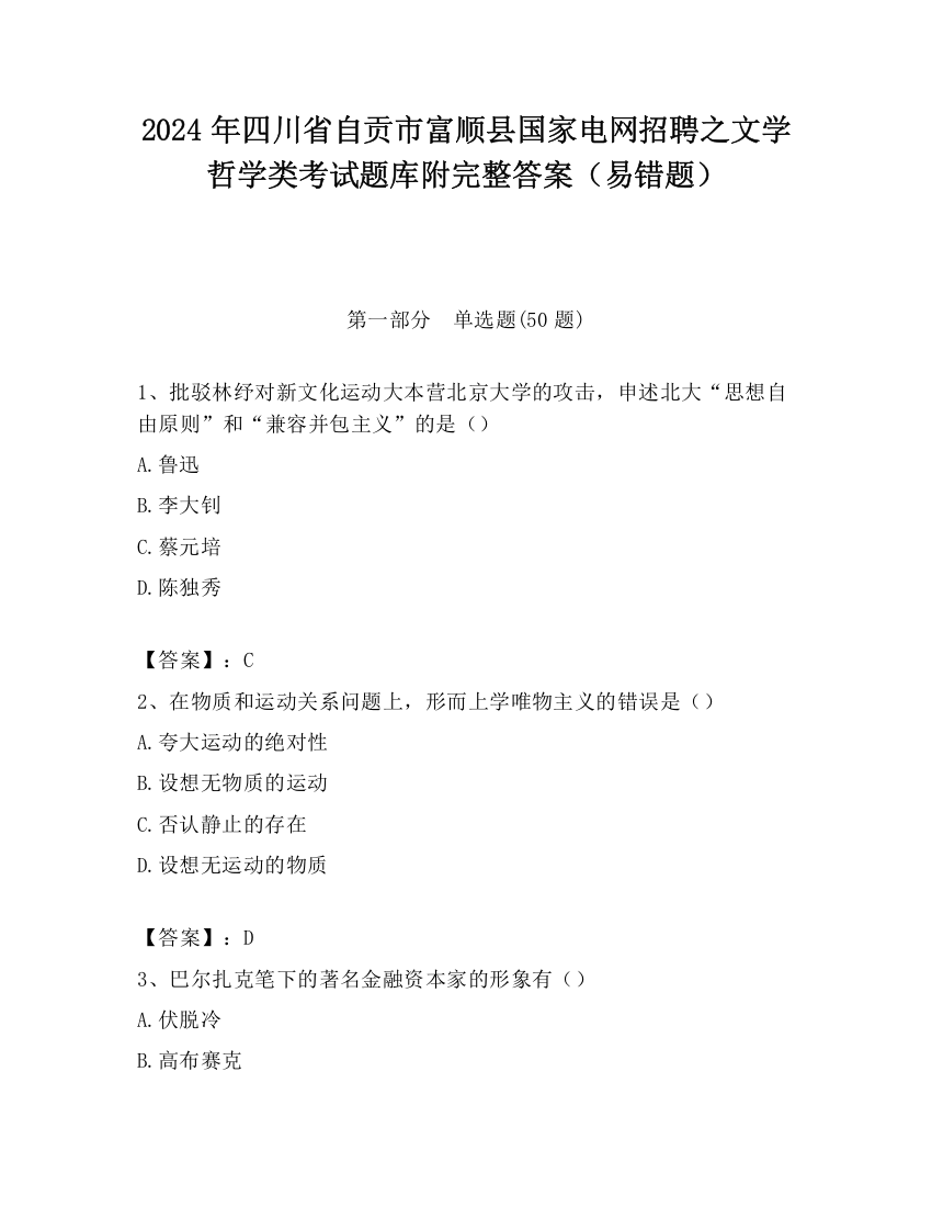 2024年四川省自贡市富顺县国家电网招聘之文学哲学类考试题库附完整答案（易错题）