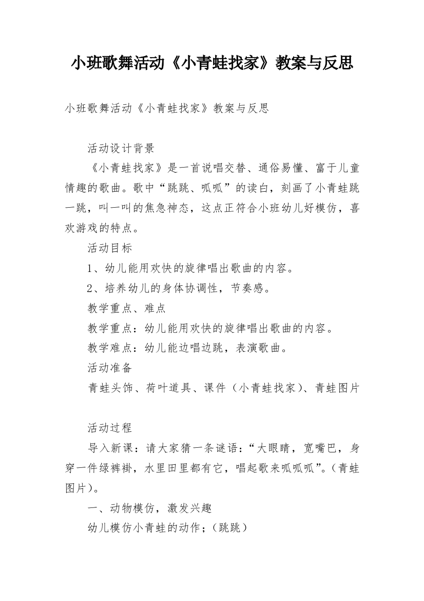 小班歌舞活动《小青蛙找家》教案与反思