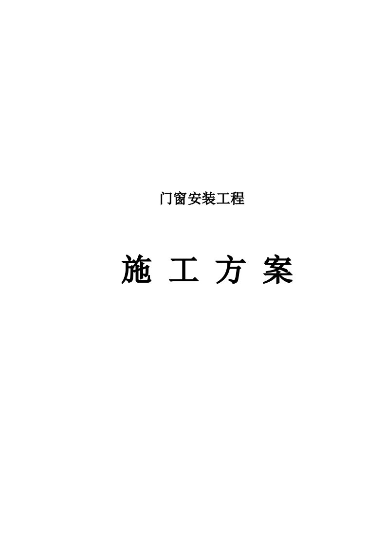 2021年铝合金门窗安装标准施工专业方案