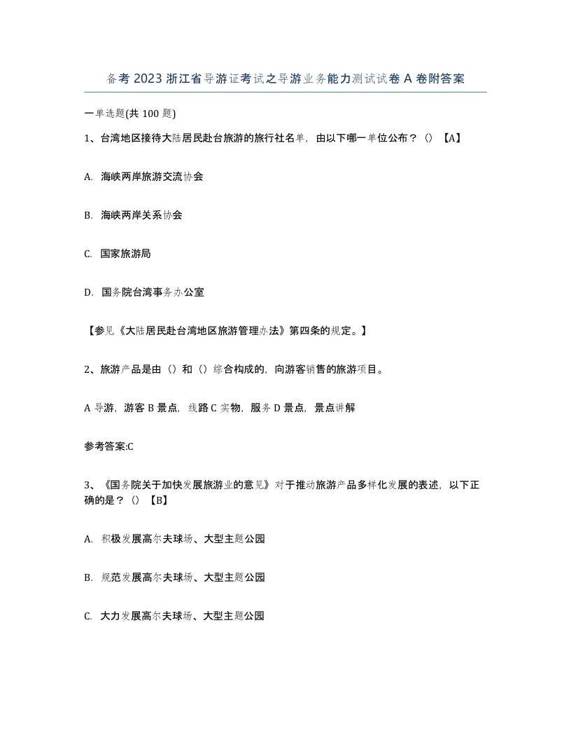 备考2023浙江省导游证考试之导游业务能力测试试卷A卷附答案