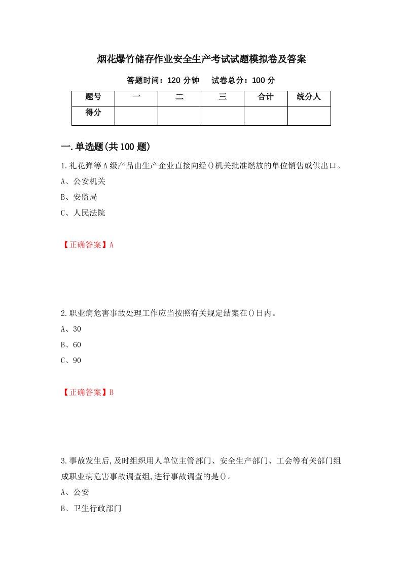 烟花爆竹储存作业安全生产考试试题模拟卷及答案46