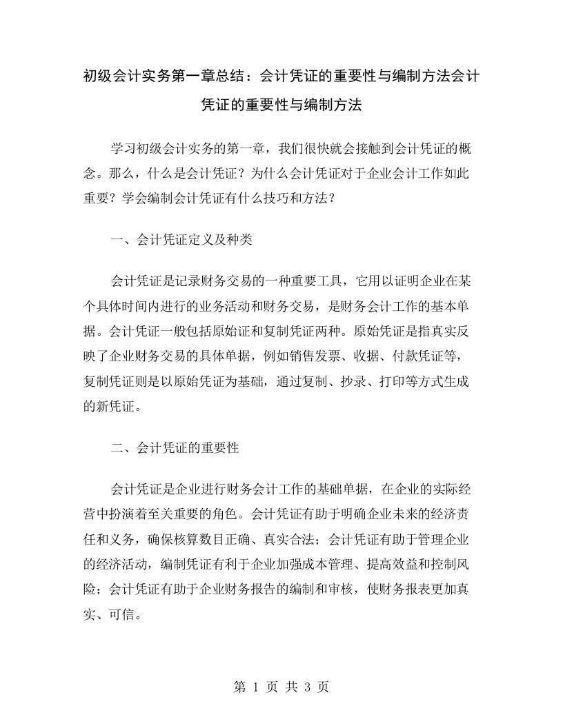 初级会计实务第一章总结：会计凭证的重要性与编制方法