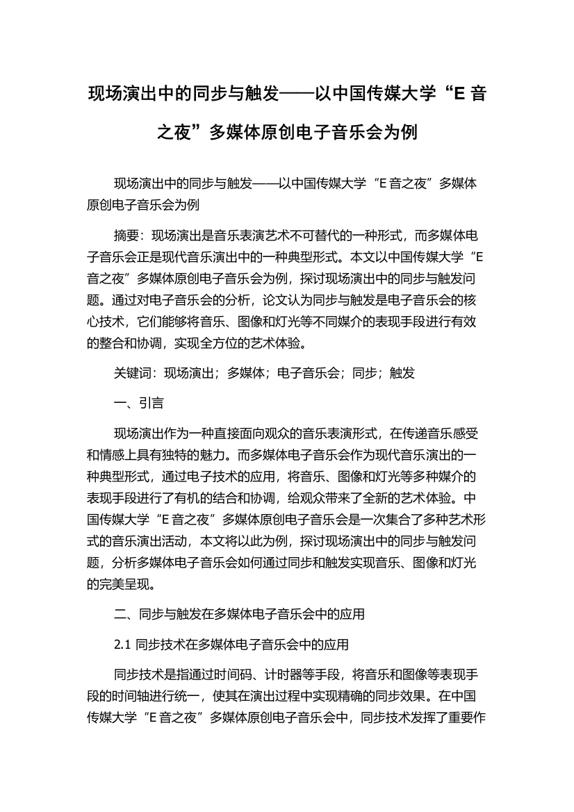 现场演出中的同步与触发——以中国传媒大学“E音之夜”多媒体原创电子音乐会为例