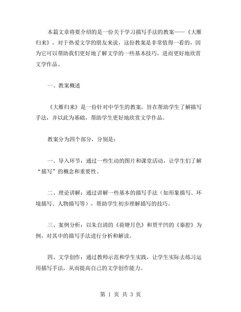 学习描写手法的《大雁归来》教案