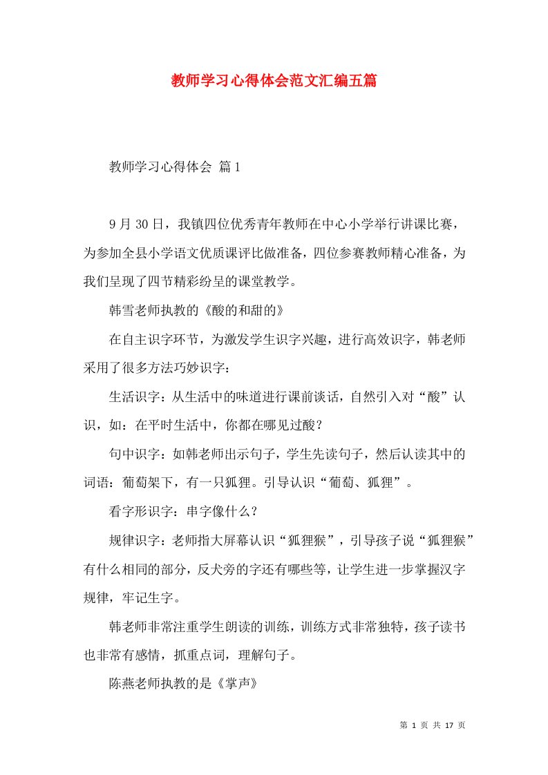 教师学习心得体会范文汇编五篇（二）