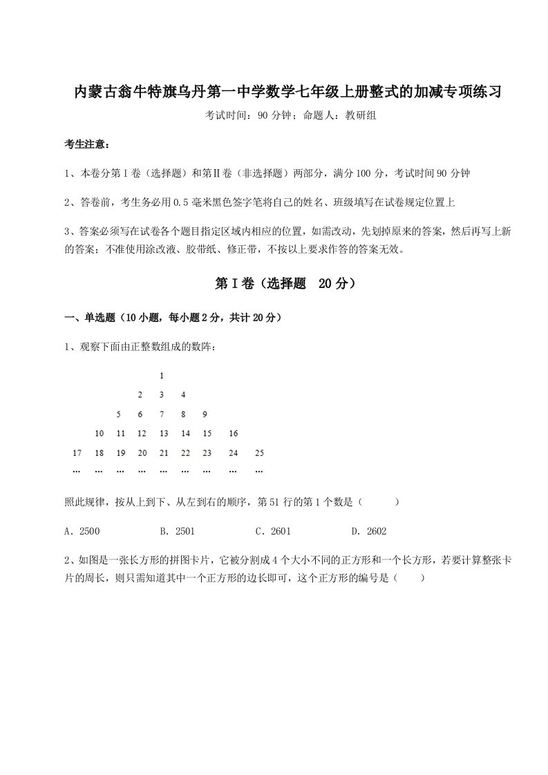 强化训练内蒙古翁牛特旗乌丹第一中学数学七年级上册整式的加减专项练习试卷（附答案详解）