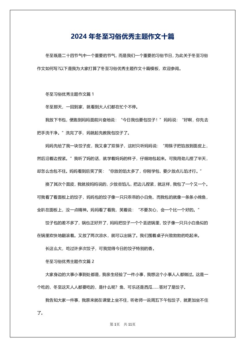 2024年冬至习俗优秀主题作文十篇