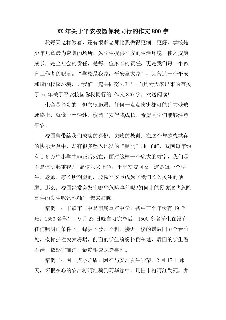 关于平安校园你我同行的作文800字