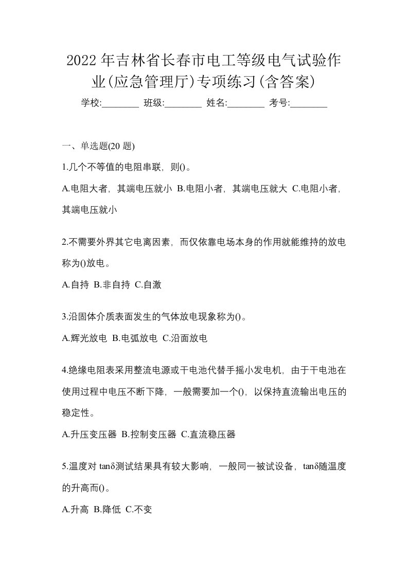 2022年吉林省长春市电工等级电气试验作业应急管理厅专项练习含答案