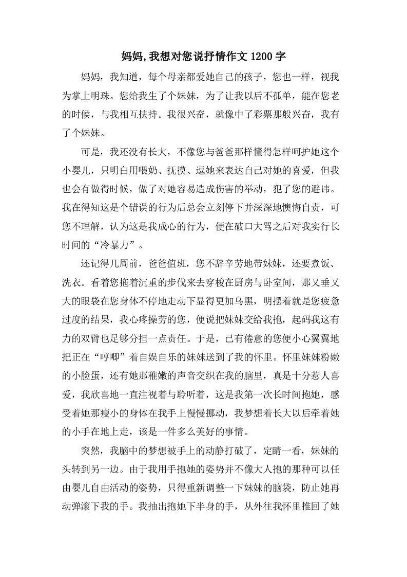 妈妈,我想对您说抒情作文1200字