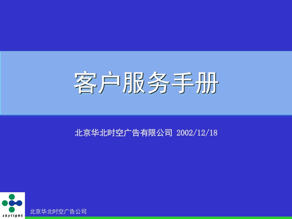 北京华北时空广告有限公司客户服务手册