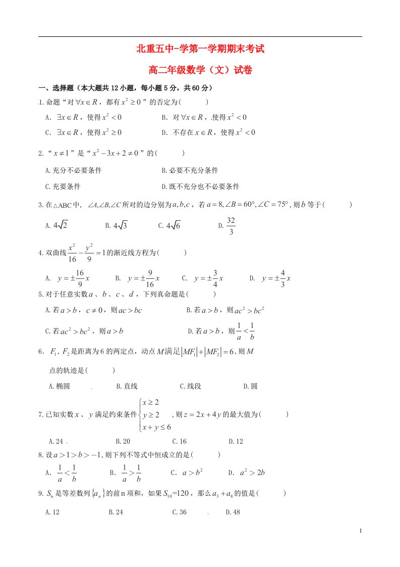 内蒙古包头市北重五中高二数学上学期期末考试试题