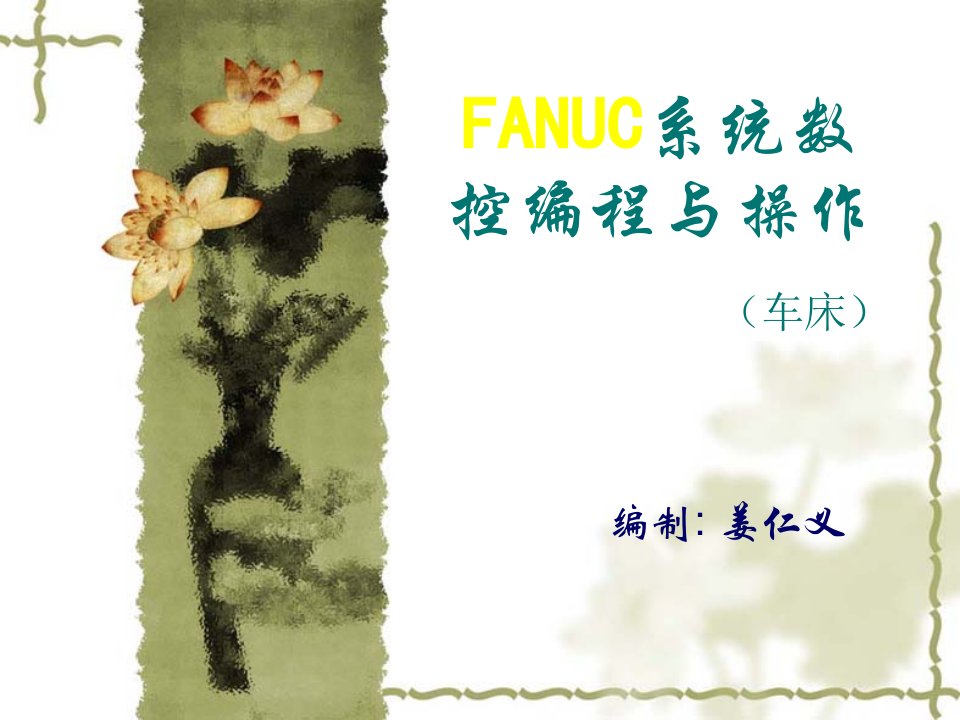 FANUC系统数控车床编程与操作