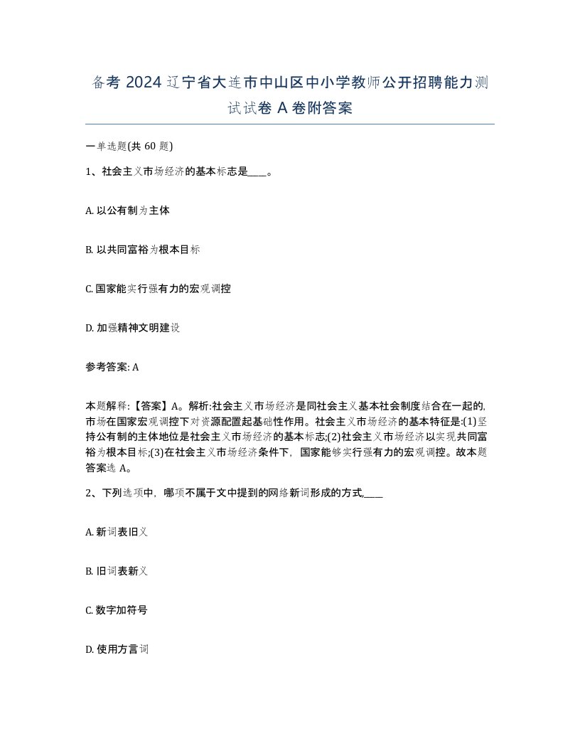 备考2024辽宁省大连市中山区中小学教师公开招聘能力测试试卷A卷附答案