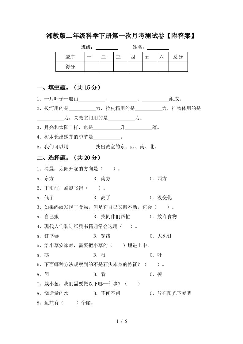 湘教版二年级科学下册第一次月考测试卷附答案