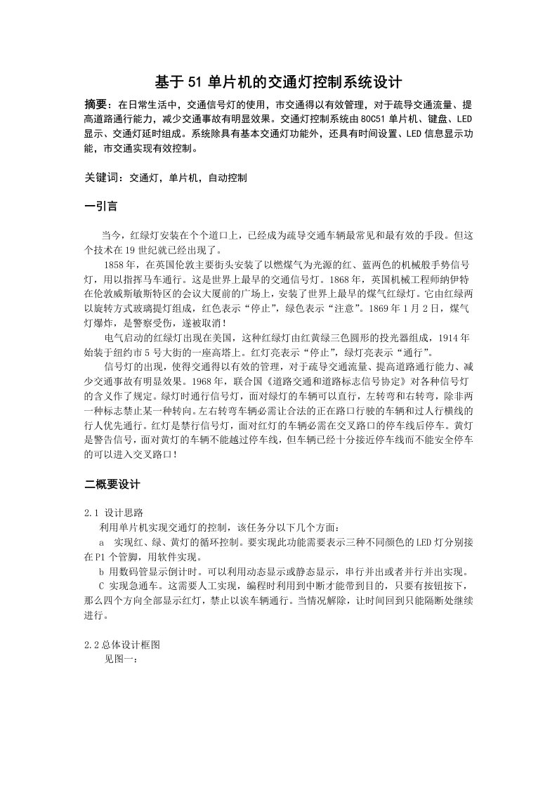 用51单片机控制系统交通灯总汇编语言编写