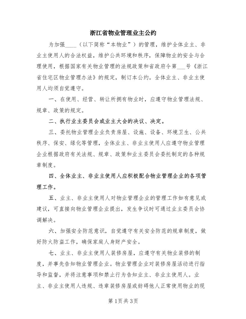 浙江省物业管理业主公约