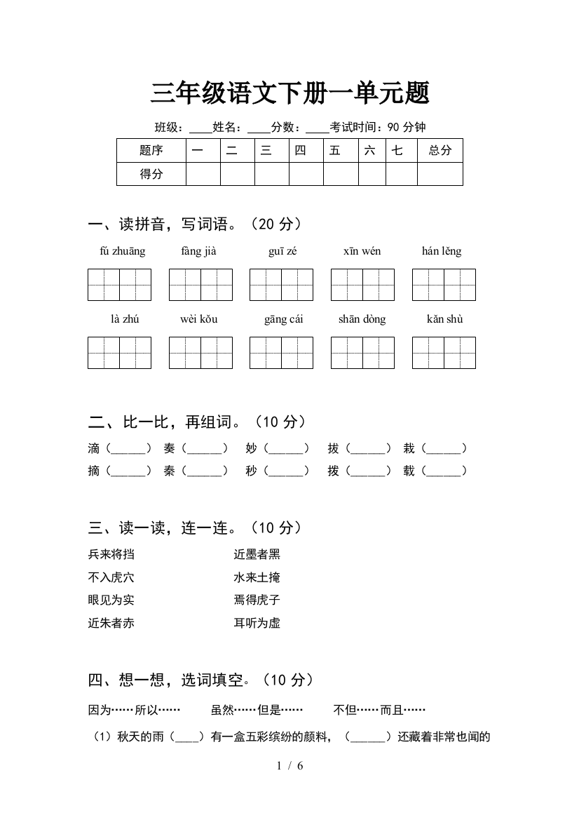 三年级语文下册一单元题