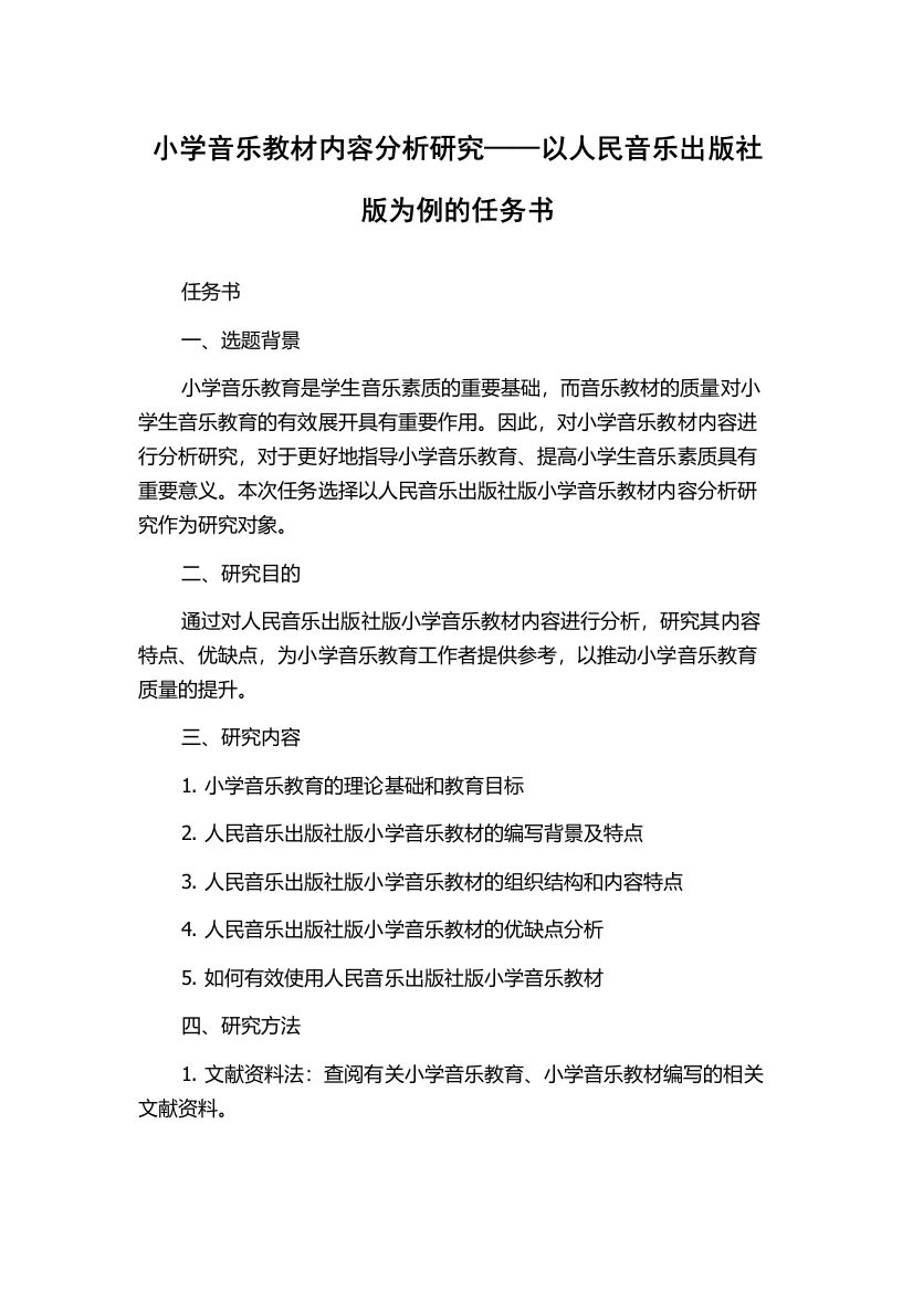 小学音乐教材内容分析研究——以人民音乐出版社版为例的任务书